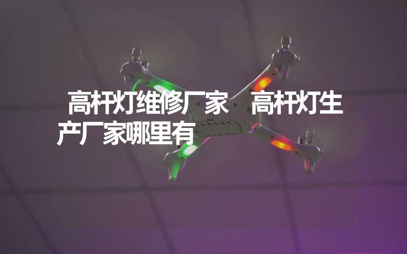 高杆灯维修厂家 高杆灯生产厂家哪里有
